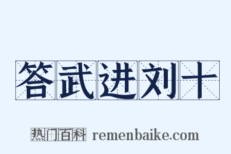 答武进刘十是什么意思的图片
